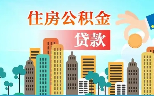 乌海珠海公积金贷款额度怎么算（珠海公积金贷款能贷多少怎么计算）